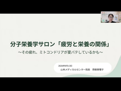 【開催報告】9/13(日)分子栄養学サロン　～疲労と食事～